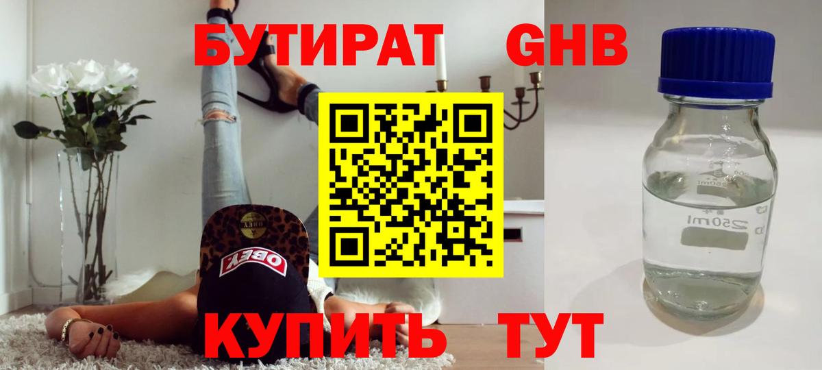 Бутират Butirat Горячий Ключ