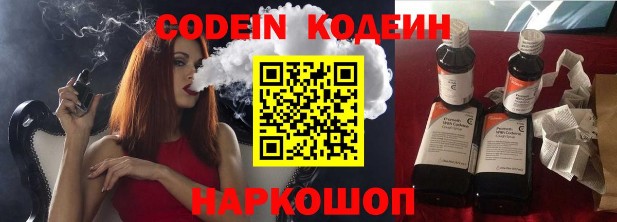 Codein напиток Lean (лин) Горячий Ключ